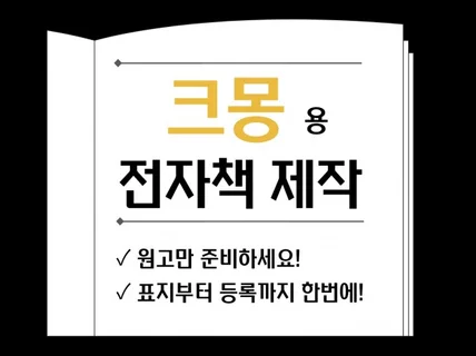 크몽 전자책 제작/전자책 등록 컨설팅해 드립니다.