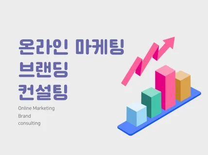 온라인 쇼핑몰 및 온/오프 브랜드 마케팅 컨설팅