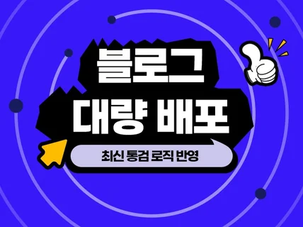 통검 로직 블로그 대량 배포 서비스