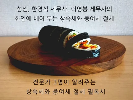 한 입에 베어 무는 상속세와 증여세 절세