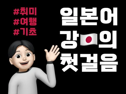 왕초보를 위한 일본어 맞춤 개인 과외