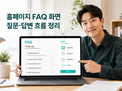 홈페이지 FAQ 15문항과 문의 응대 흐름을 정리합니다