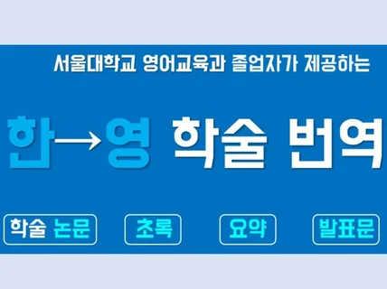 학술 논문 초록 및 요약본 번역