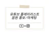 유튜브 플레이리스트 채널 음원 마케팅을 도와드립니다.