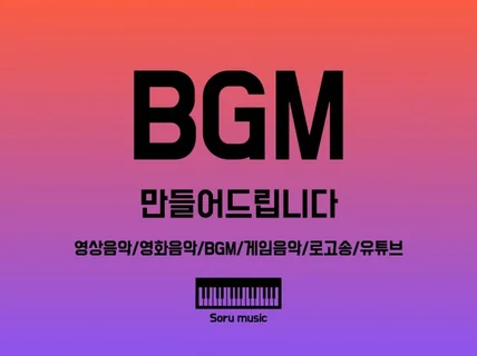 BGM 만들어 드립니다.