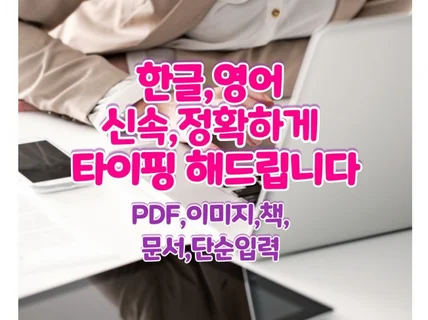 PDF.데이터,한글,영어 단순 입력 타이핑해 드립니다