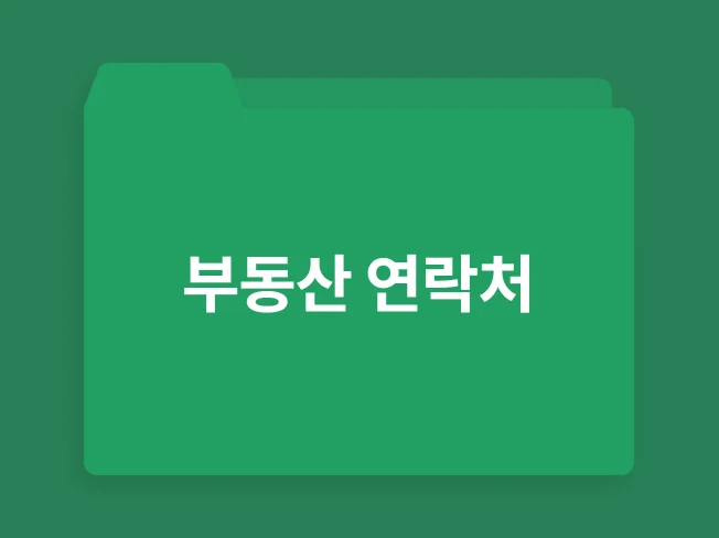 5. 부동산 연락처 ..