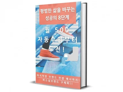 자동수입으로 평범한 삶을 바꾸는 성공의 8단계