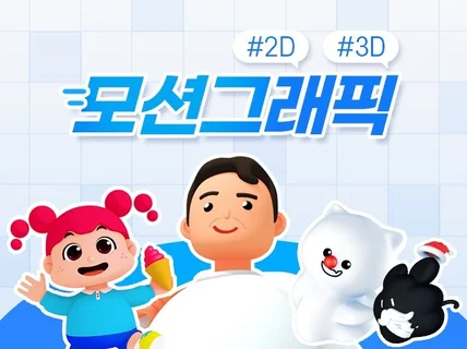 트렌디한 2D, 3D 모션그래픽 영상 제작해 드립니다