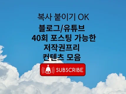 블로그/유튜브 40회 포스팅 가능한 저작권프리 컨텐츠