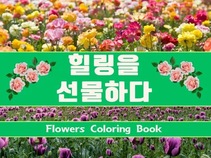 Coloring Book 힐링을 선물하다