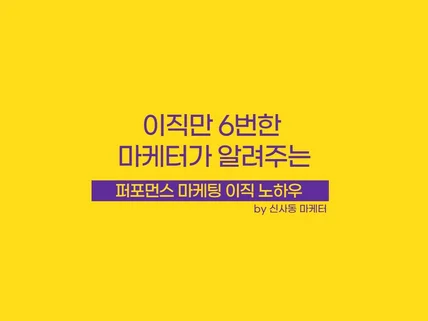 이직만 6번한 마케터가 퍼포먼스 마케팅 이직노하우