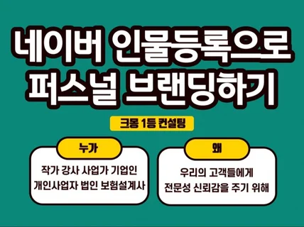 인물등록으로 퍼스널 브랜딩하고 전문가되기