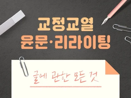 당신의 글은 소중합니다. 교정교열, 윤문 등 진행합니다