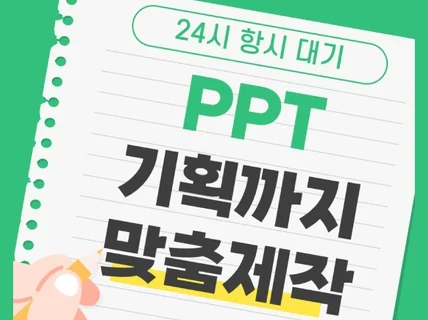 PPT 기획까지 책임져드립니다