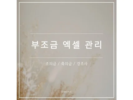 부조금, 조의금, 축의금, 경조사 관리 엑셀파일