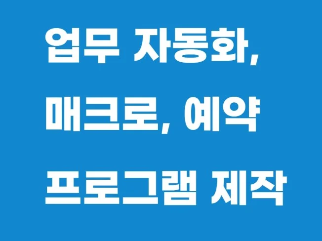 3. 업무 자동화, ..