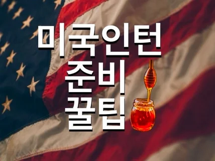 미국 인턴 모르고 가면 후회할 정보를 드립니다.