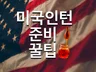 미국 인턴 모르고 가면 후회할 정보를 드립니다.