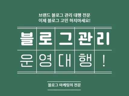 브랜드 블로그 관리 대행 해드립니다.