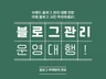 브랜드 블로그 관리 대행 해드립니다.