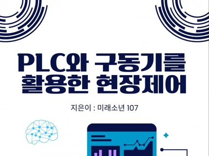 PLC와 구동기를 활용한 현장제어