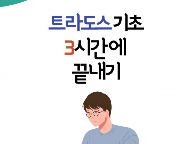 트라도스 기초 강좌 썸네일