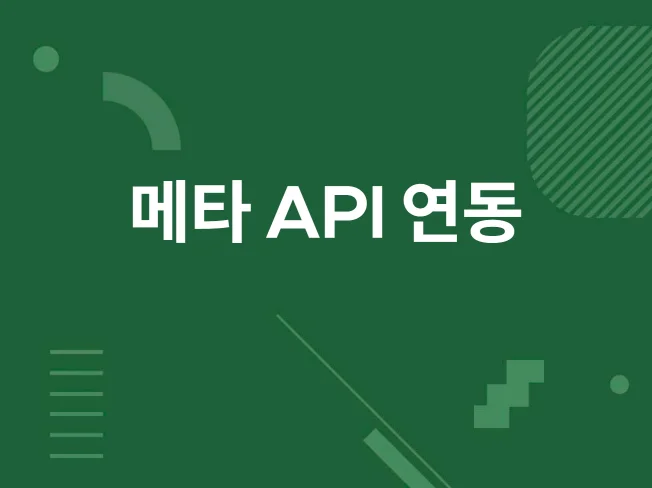 5. Meta 마케팅..