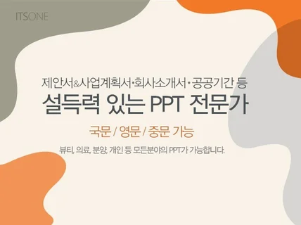 설득력 있는 PPT 전문가 제안서 사업계획서 회사소개서