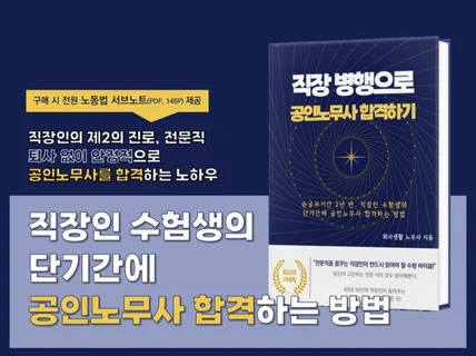 직장 병행으로 단기간에 공인노무사 합격하기