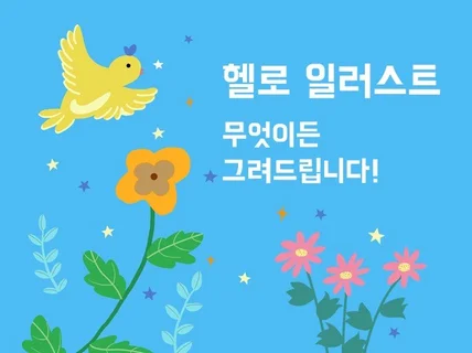 다양한 스타일의 일러스트, 디자인 작업 도와 드립니다.