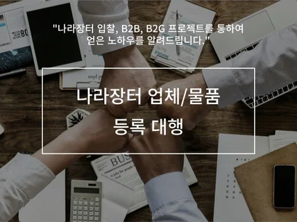 나라장터 업체/물품 등록 대행