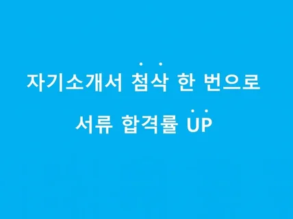 공기업 합격률Up 만드는 자기소개서 첨삭