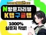 영수증리뷰 예약자리뷰 방문자리뷰 지도평가 실계정
