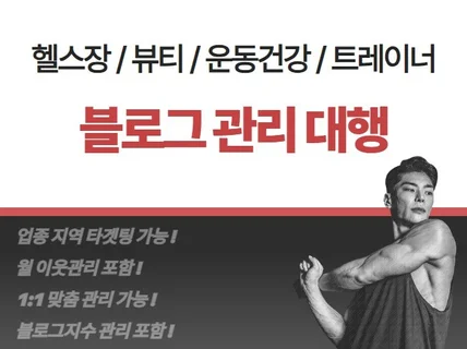 헬스장 필라테스 블로그관리대행 이웃관리 블로그지수관리