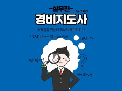 경비지도사 실무업무에 관해 알려 드립니다.