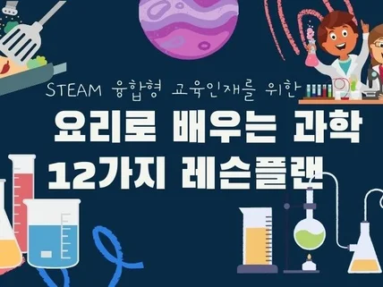 STEAM 융합형 교육인재를 위한 요리로 배우는 과학