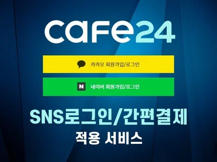 카페24 쇼핑몰 페이,카카오페이,sns로그인 연동