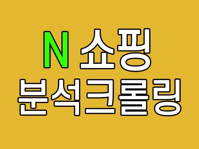 N쇼핑 스마트스토어 크롤링 프로그램