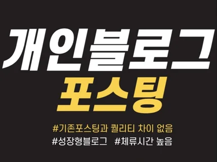 체류시간 높은 준최적화6 블로그포스팅 작성