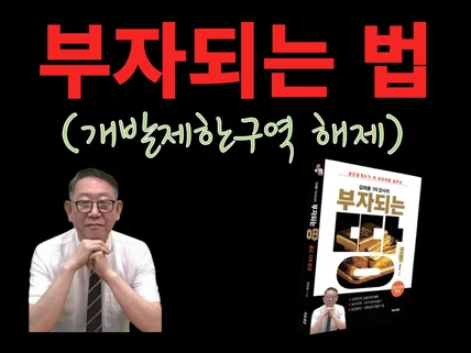 부자되는 법 /개발제한구역 해제/