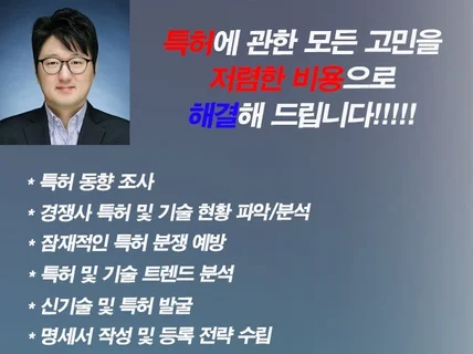 특허 관련 서비스를 저렴한 비용으로 제공해드립니다.