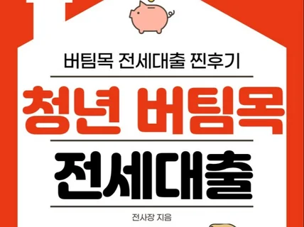 1시간 만에 끝내는 청년 버팀목 전세대출