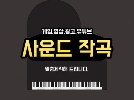 영상 게임 광고등의 모든 BGM 및 OST 제작 해 드립니다.