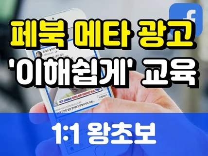 페이스북 메타광고 초보도 이해쉽게 1대1 교육 드립니다