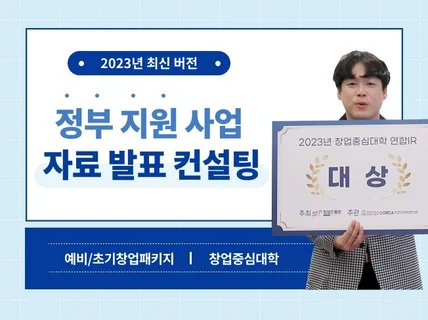 예창 초창 등 각종 정부지원사업 사업계획서 종합 컨설팅