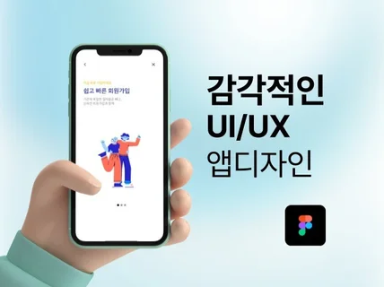 UIUX 디자인, 전문가에게 맡기세요