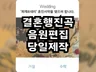 결혼식 음원 편집 mp3/mp4 당일 제작