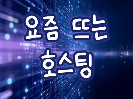 요즘 뜨는 서버 호스팅