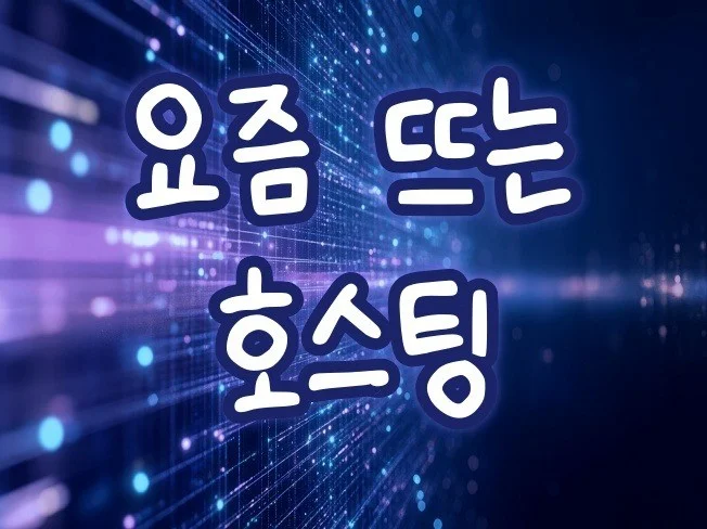 서버 호스팅